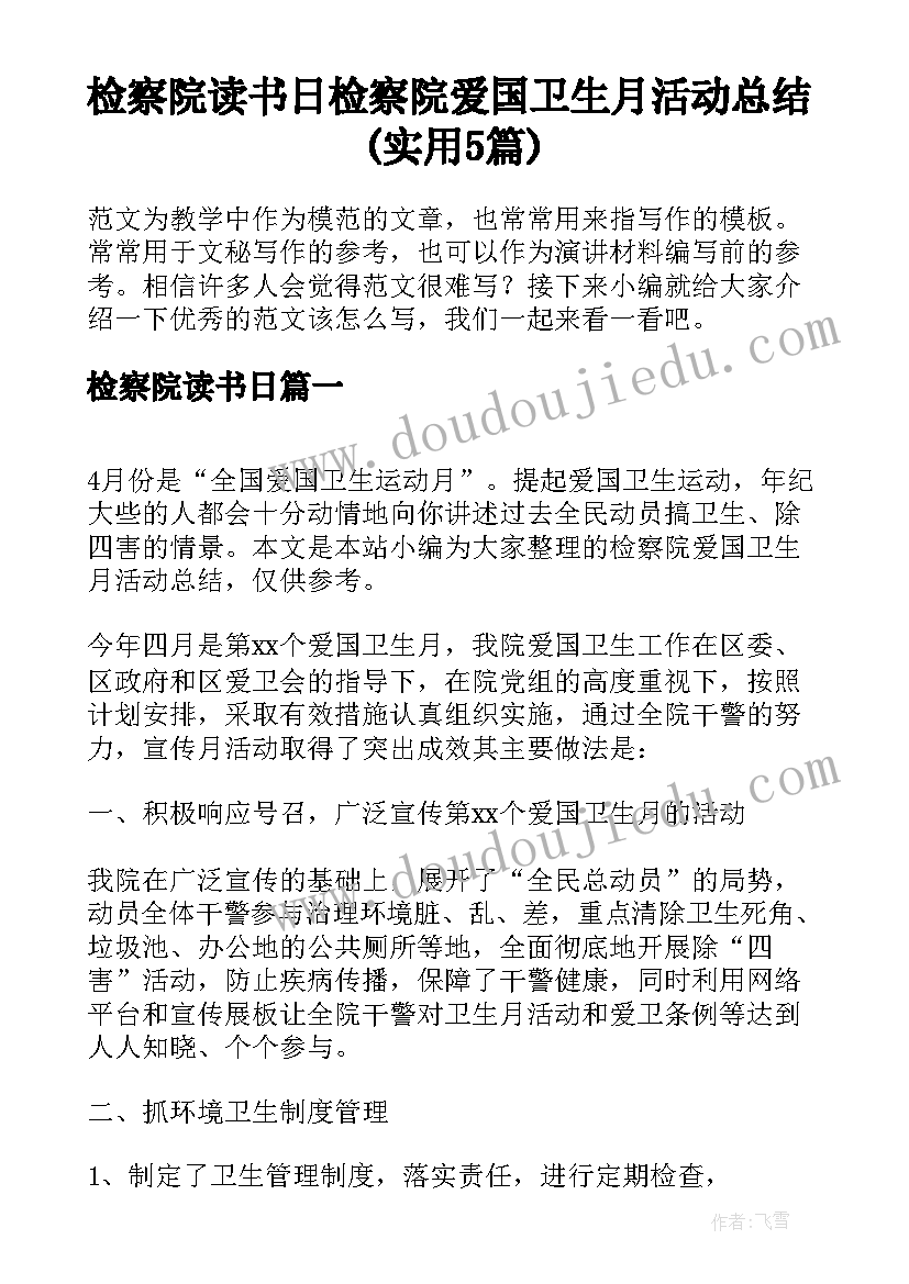 检察院读书日 检察院爱国卫生月活动总结(实用5篇)