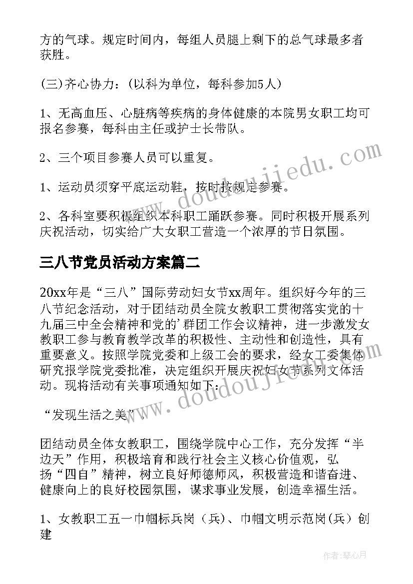 2023年三八节党员活动方案 三八节趣味活动方案(大全8篇)