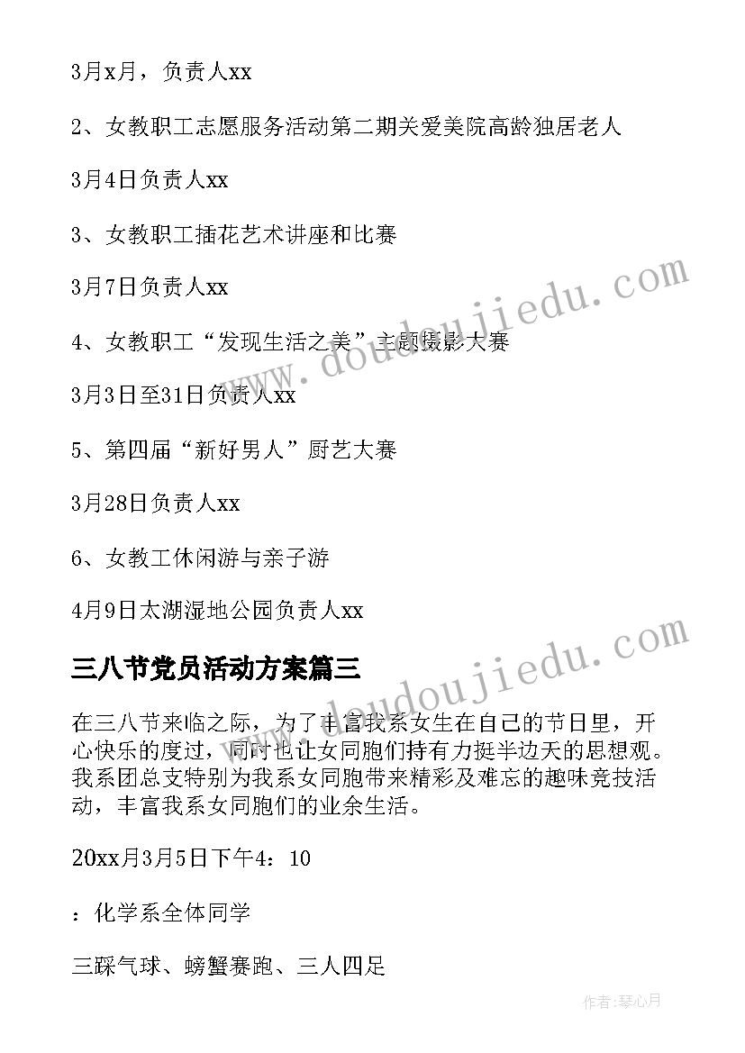 2023年三八节党员活动方案 三八节趣味活动方案(大全8篇)