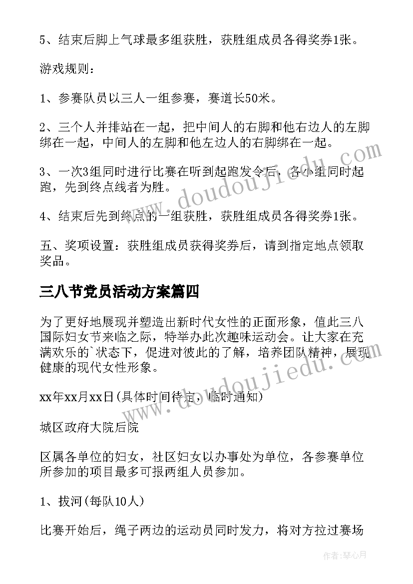 2023年三八节党员活动方案 三八节趣味活动方案(大全8篇)