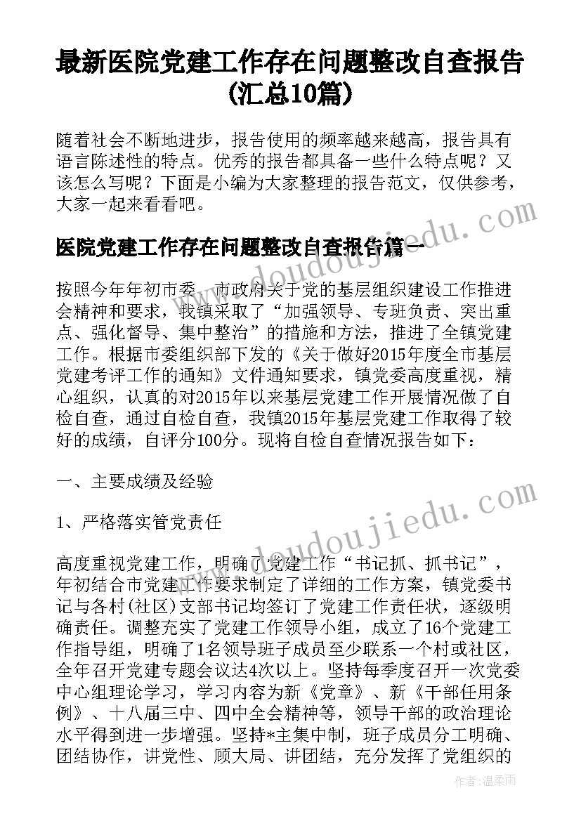 最新医院党建工作存在问题整改自查报告(汇总10篇)