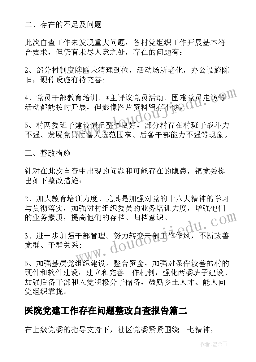 最新医院党建工作存在问题整改自查报告(汇总10篇)