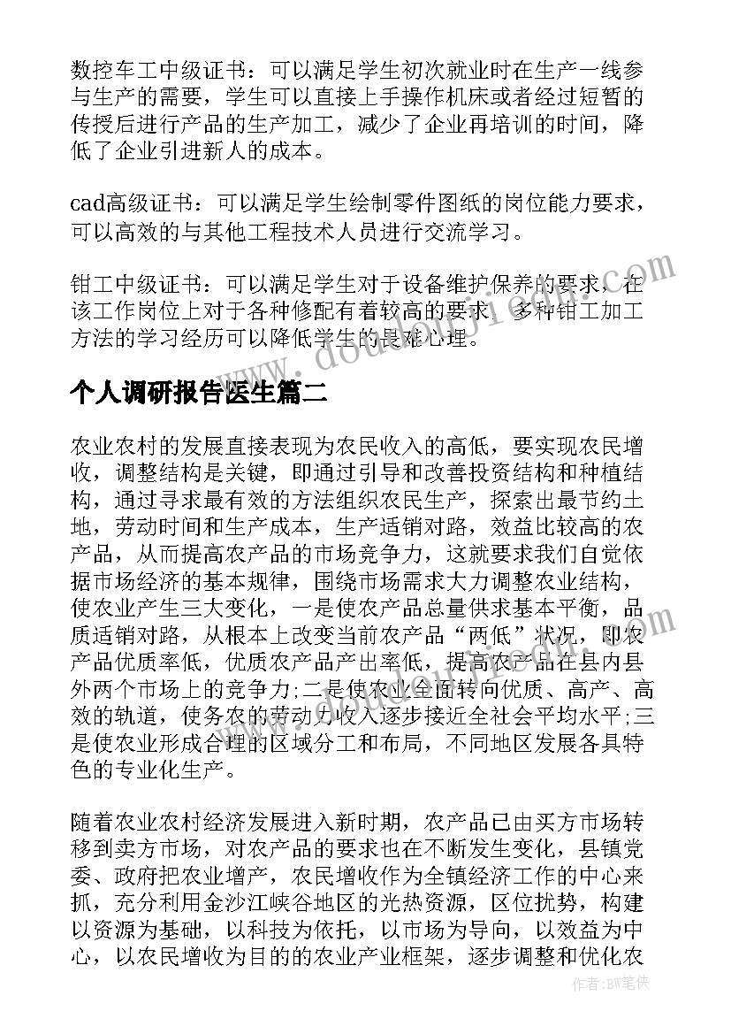 个人调研报告医生(通用6篇)