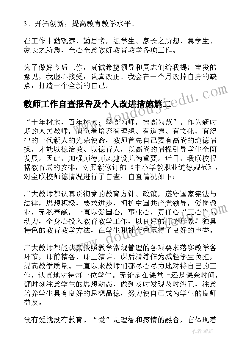 教师工作自查报告及个人改进措施 教师工作自查报告(优秀6篇)