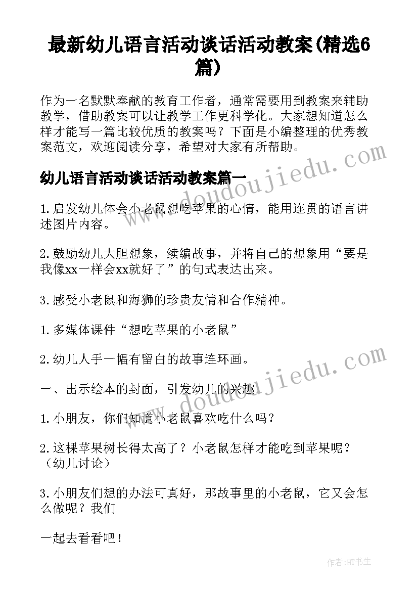 最新幼儿语言活动谈话活动教案(精选6篇)