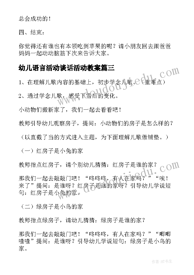 最新幼儿语言活动谈话活动教案(精选6篇)