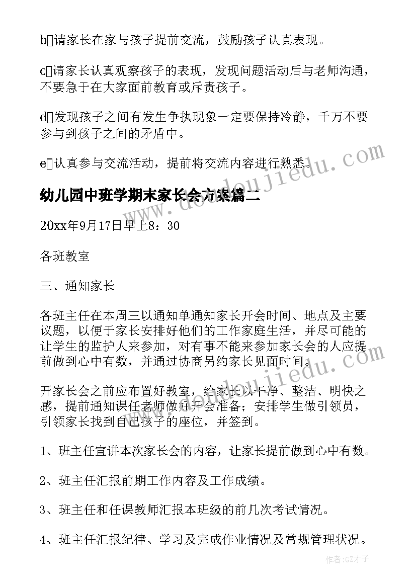 最新幼儿园中班学期末家长会方案(大全5篇)