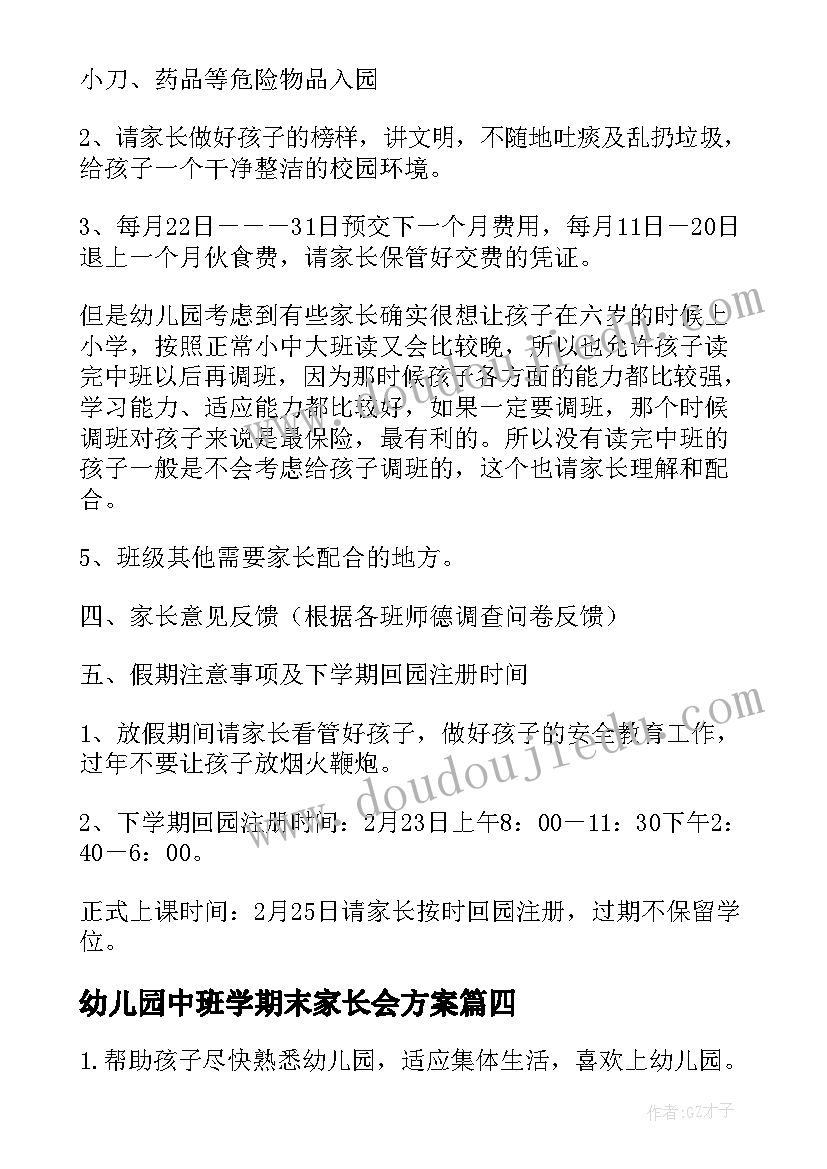 最新幼儿园中班学期末家长会方案(大全5篇)