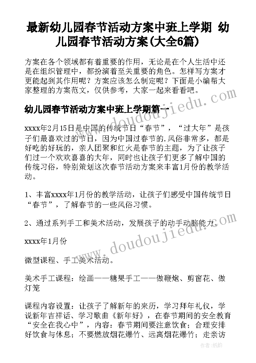 最新幼儿园春节活动方案中班上学期 幼儿园春节活动方案(大全6篇)