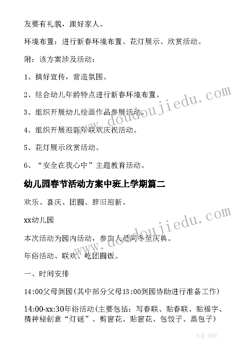 最新幼儿园春节活动方案中班上学期 幼儿园春节活动方案(大全6篇)