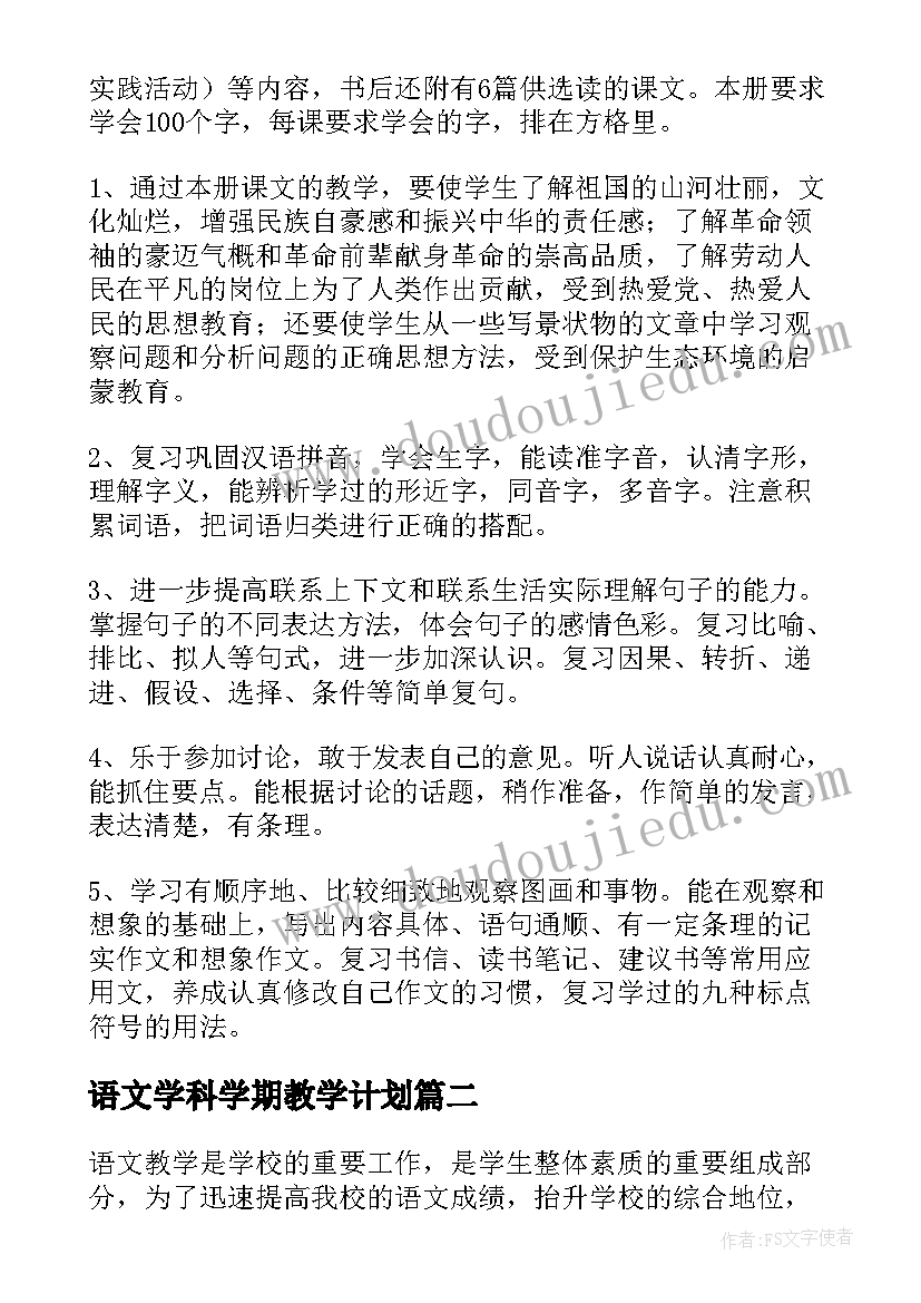 最新语文学科学期教学计划 小学语文学科教学计划(大全8篇)