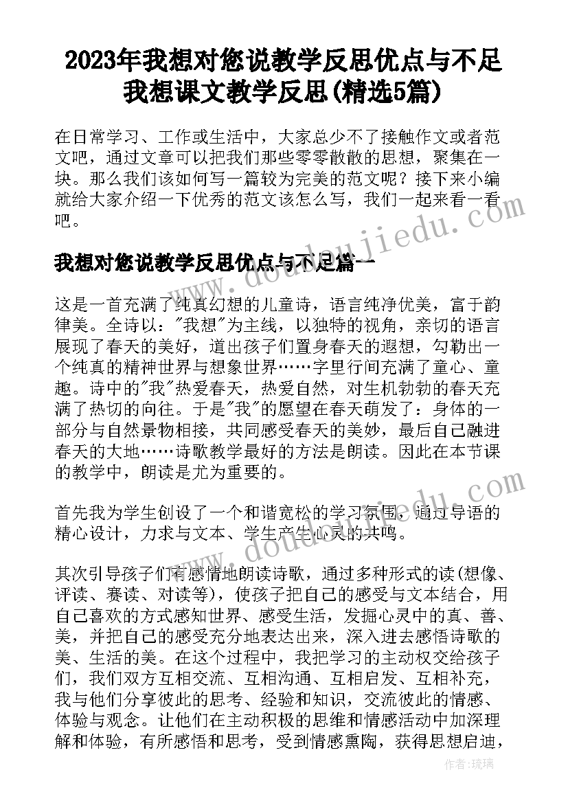 2023年我想对您说教学反思优点与不足 我想课文教学反思(精选5篇)