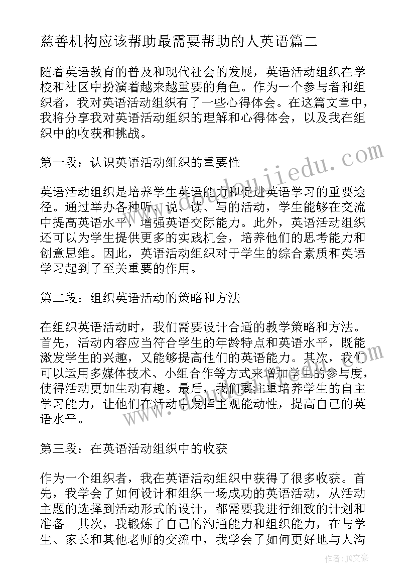 最新慈善机构应该帮助最需要帮助的人英语 对英语活动组织的心得体会(通用5篇)