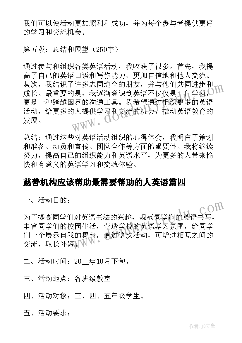 最新慈善机构应该帮助最需要帮助的人英语 对英语活动组织的心得体会(通用5篇)