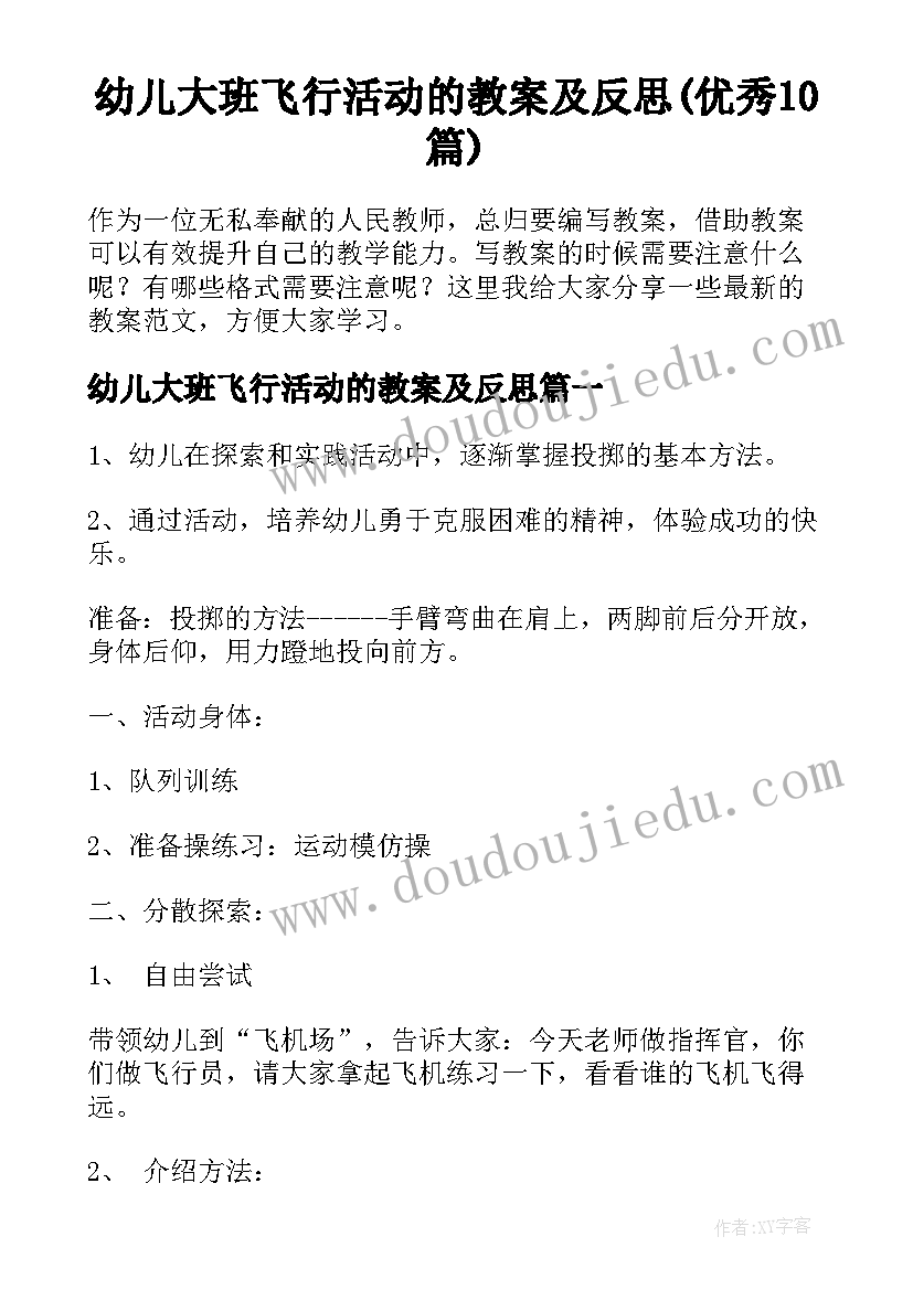 幼儿大班飞行活动的教案及反思(优秀10篇)