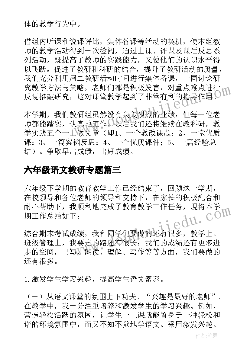 2023年六年级语文教研专题 小学六年级语文下学期教学计划(通用7篇)