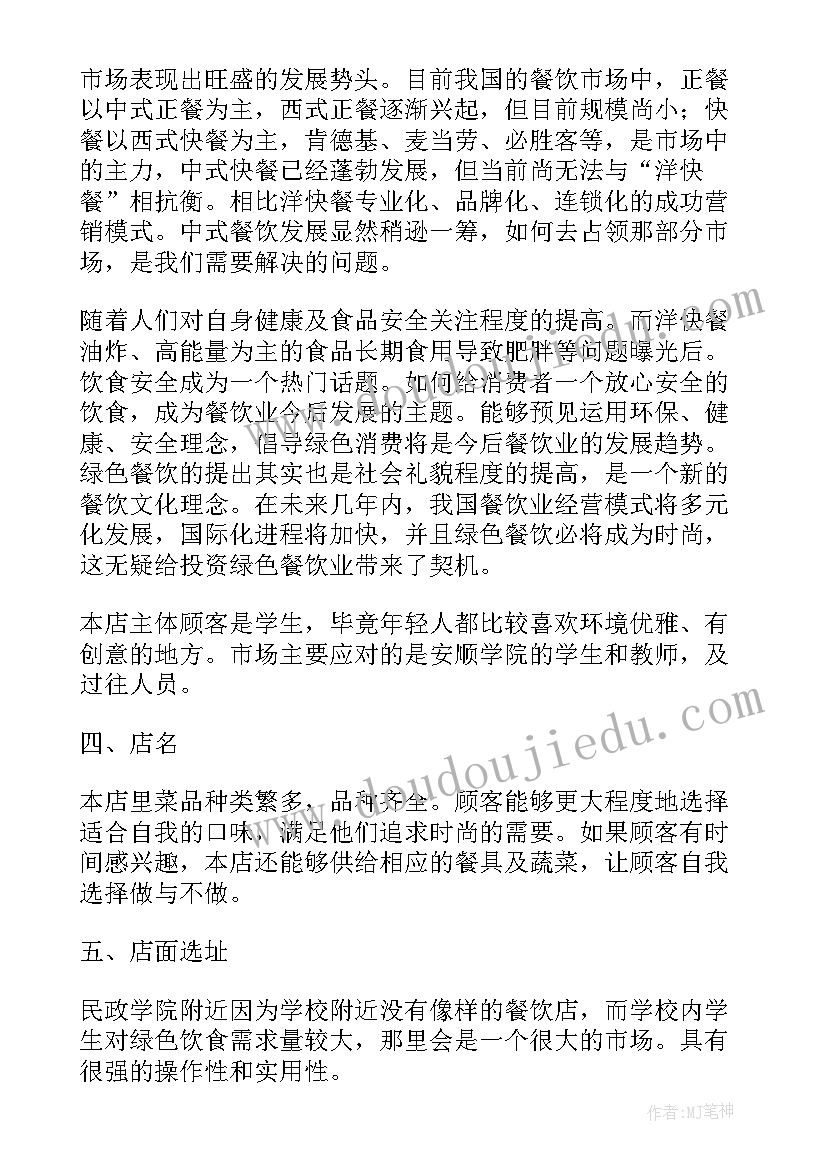 最新大学生自主创业项目计划书(模板6篇)