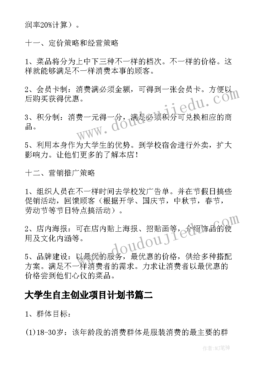 最新大学生自主创业项目计划书(模板6篇)