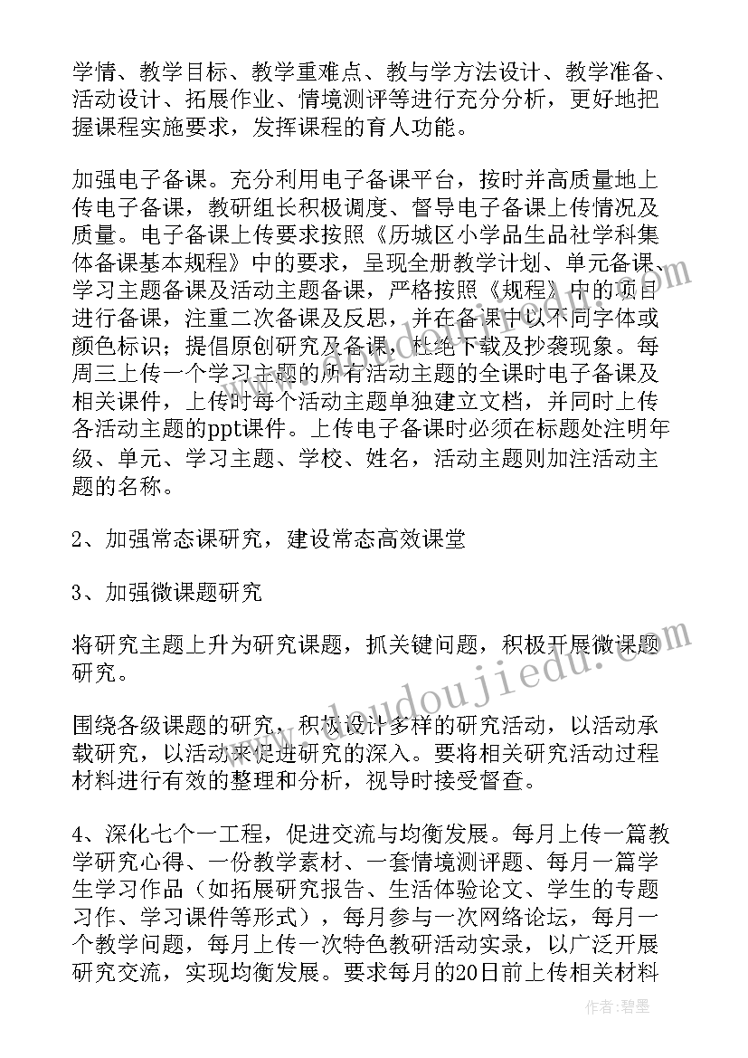 最新小学科学德育工作总结个人 小学品德与生活教研活动计划(优秀9篇)