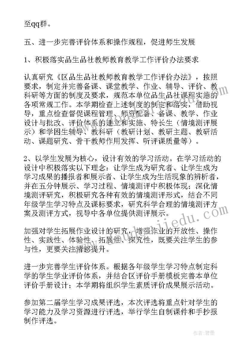 最新小学科学德育工作总结个人 小学品德与生活教研活动计划(优秀9篇)