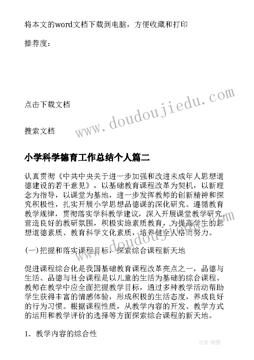 最新小学科学德育工作总结个人 小学品德与生活教研活动计划(优秀9篇)