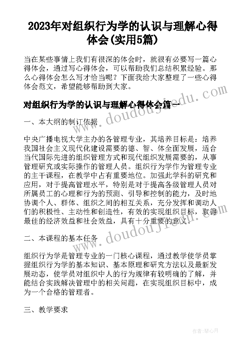 2023年对组织行为学的认识与理解心得体会(实用5篇)