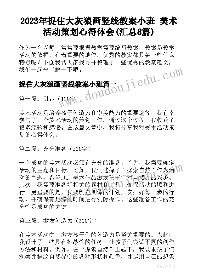 2023年捉住大灰狼画竖线教案小班 美术活动策划心得体会(汇总8篇)