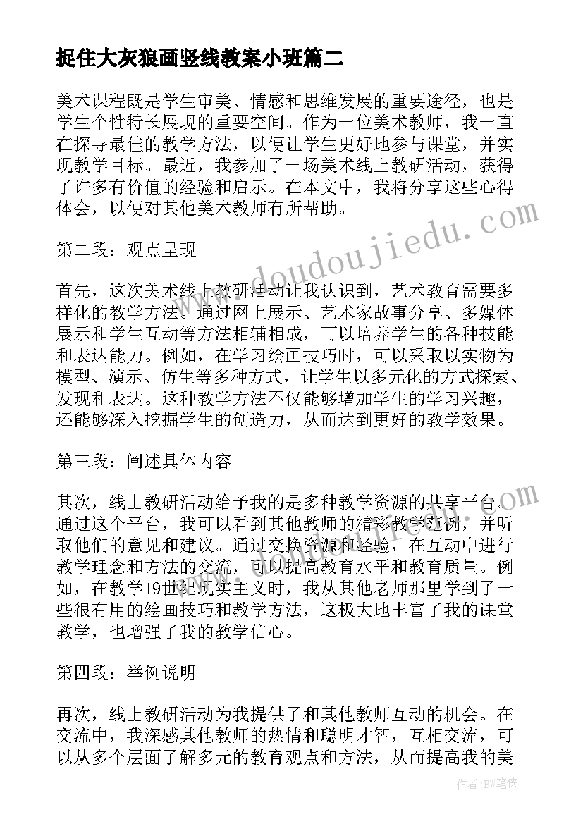 2023年捉住大灰狼画竖线教案小班 美术活动策划心得体会(汇总8篇)