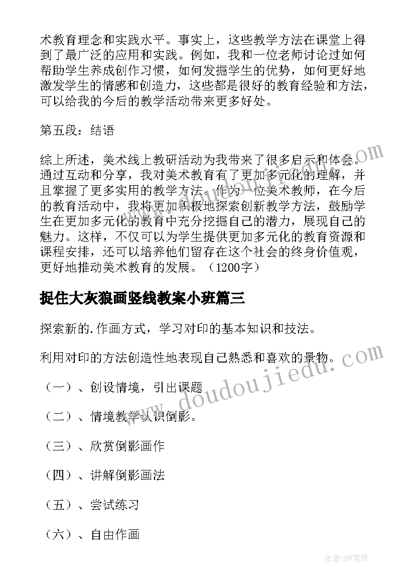 2023年捉住大灰狼画竖线教案小班 美术活动策划心得体会(汇总8篇)