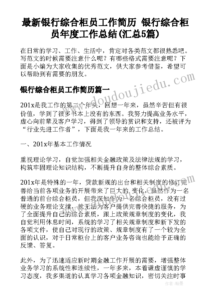 最新银行综合柜员工作简历 银行综合柜员年度工作总结(汇总5篇)