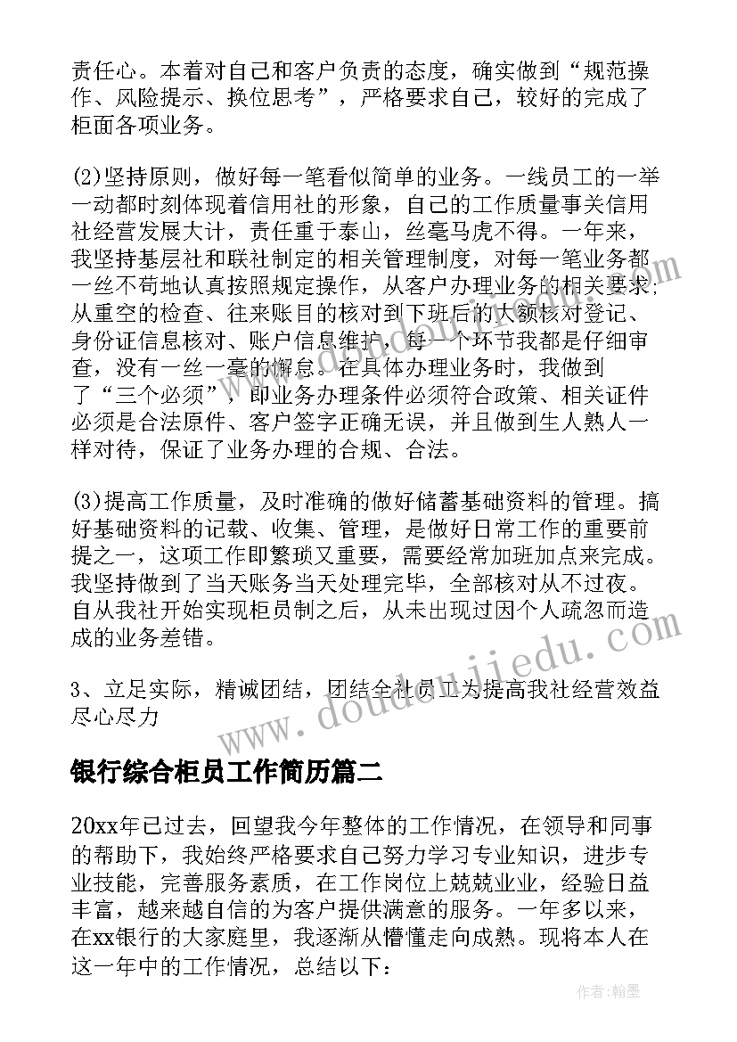 最新银行综合柜员工作简历 银行综合柜员年度工作总结(汇总5篇)