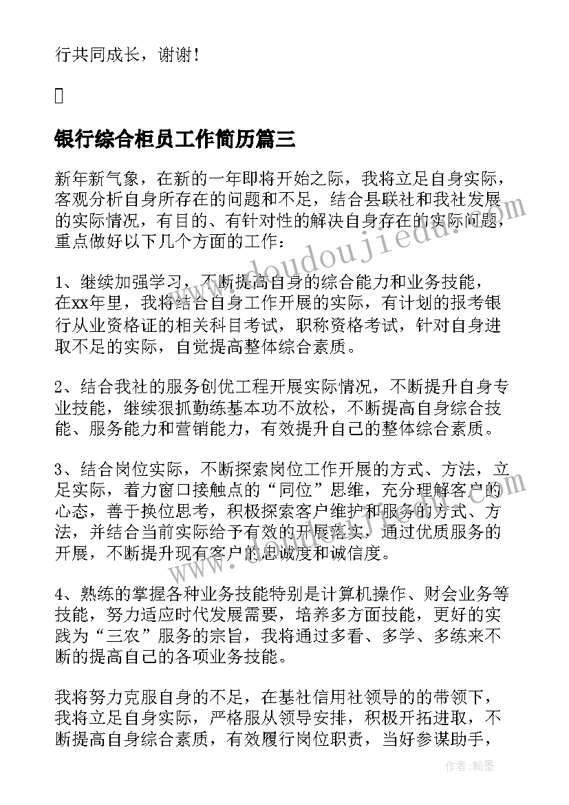 最新银行综合柜员工作简历 银行综合柜员年度工作总结(汇总5篇)