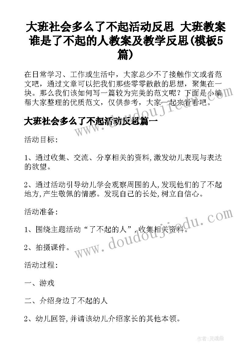 大班社会多么了不起活动反思 大班教案谁是了不起的人教案及教学反思(模板5篇)