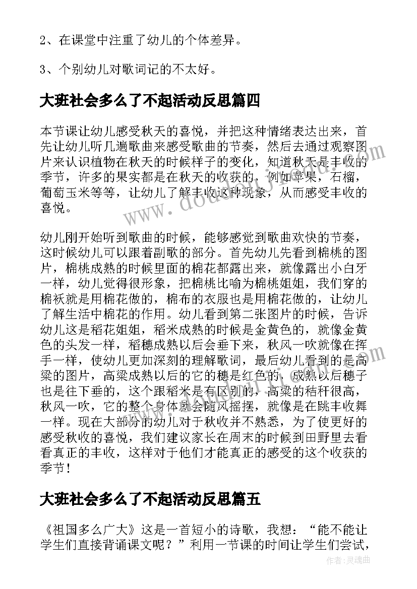 大班社会多么了不起活动反思 大班教案谁是了不起的人教案及教学反思(模板5篇)