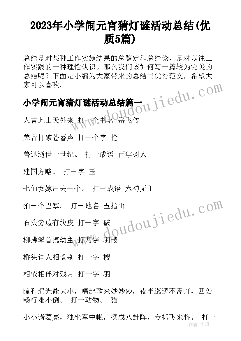 2023年小学闹元宵猜灯谜活动总结(优质5篇)