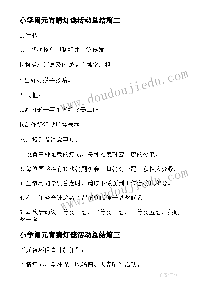 2023年小学闹元宵猜灯谜活动总结(优质5篇)