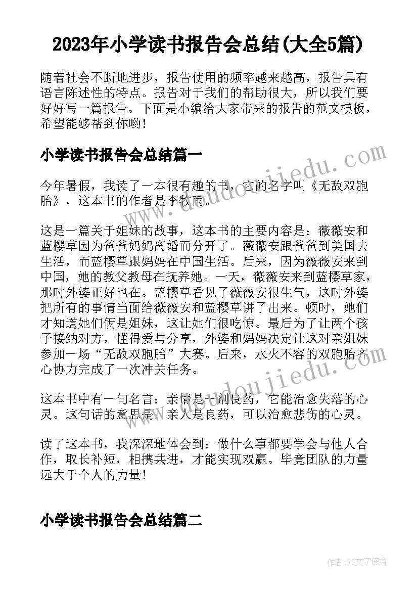 2023年小学读书报告会总结(大全5篇)