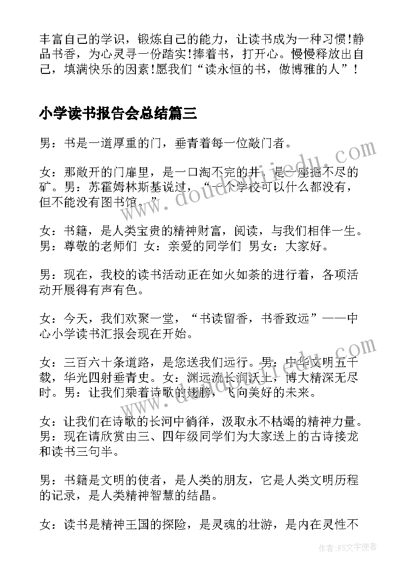 2023年小学读书报告会总结(大全5篇)