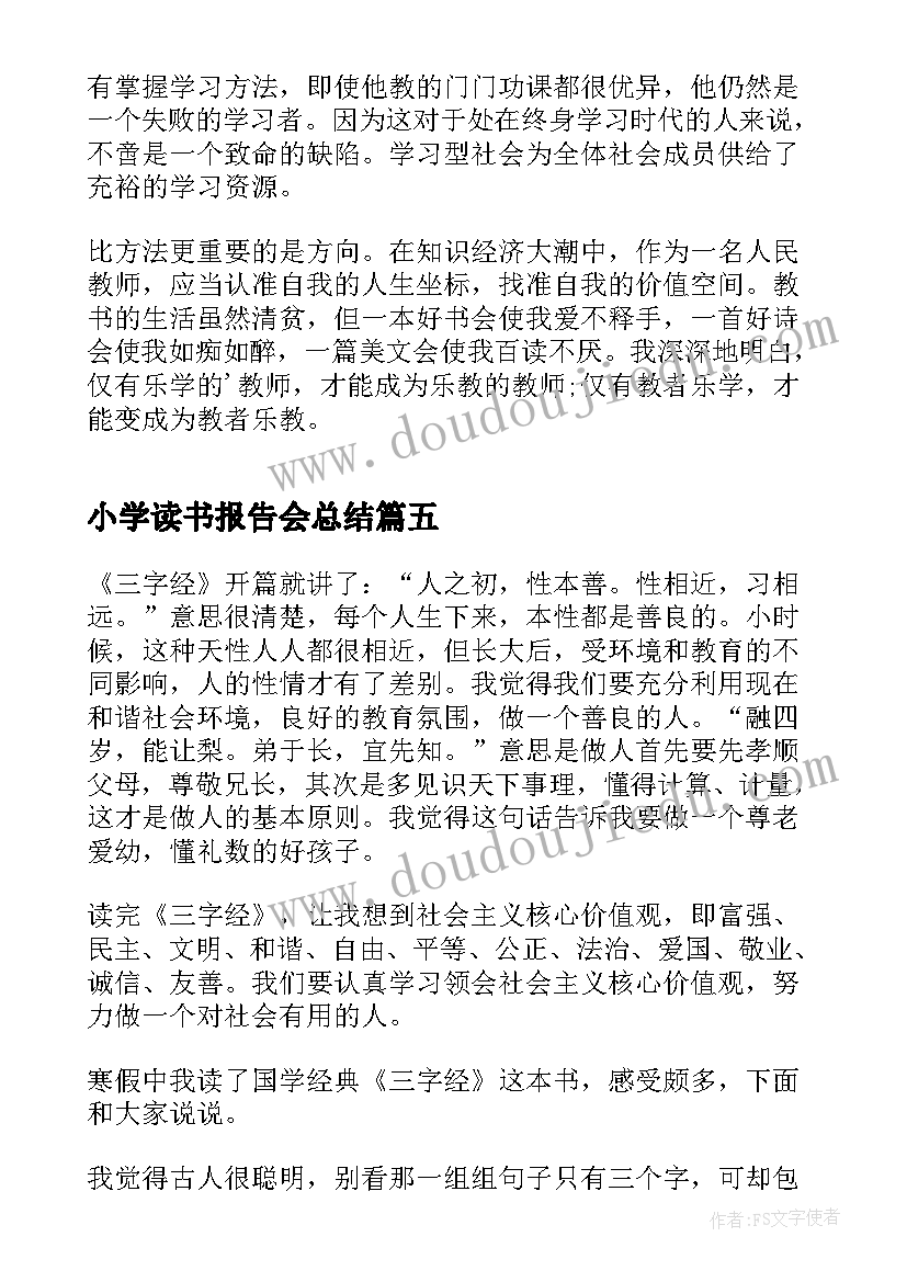 2023年小学读书报告会总结(大全5篇)