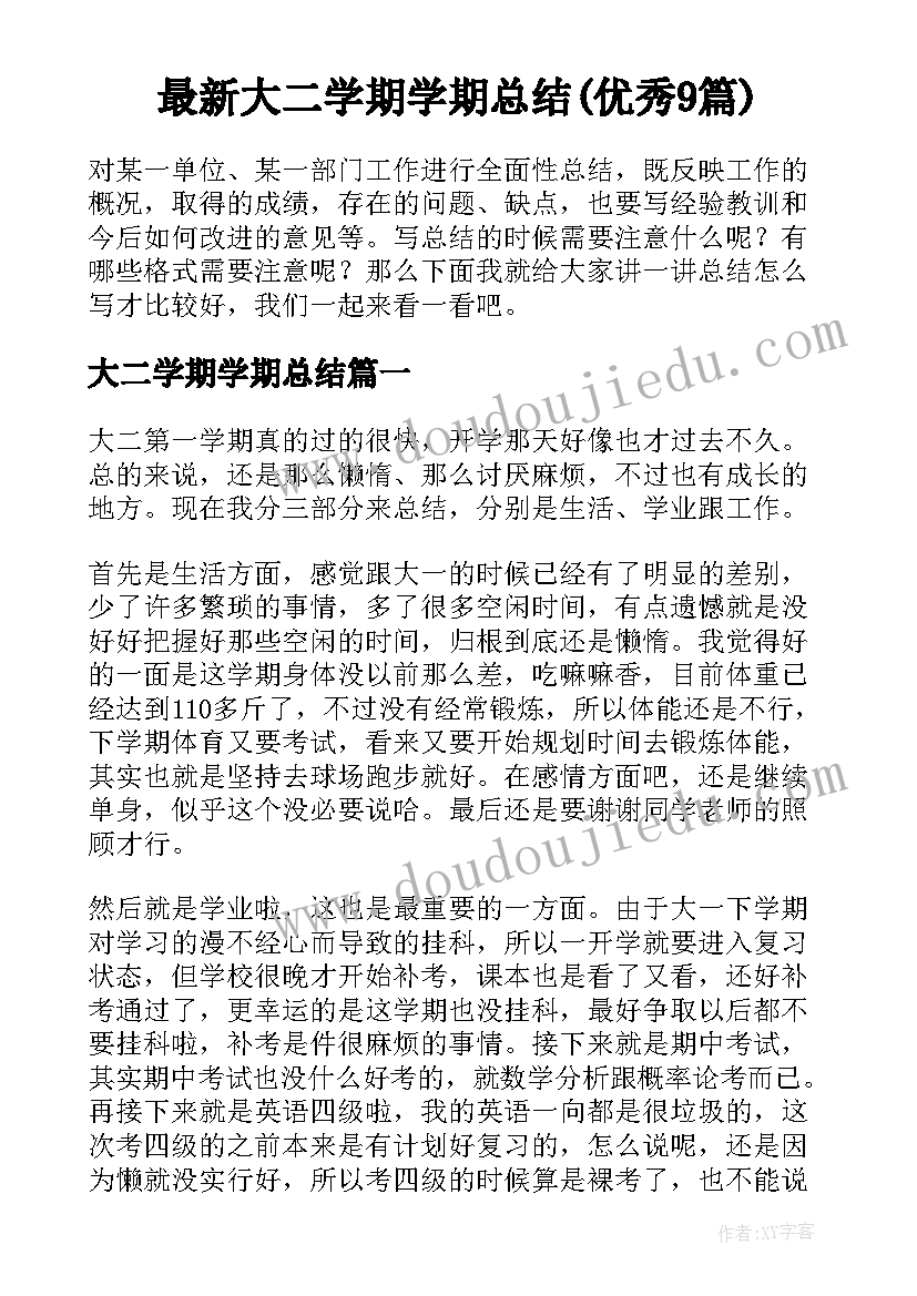 最新大二学期学期总结(优秀9篇)