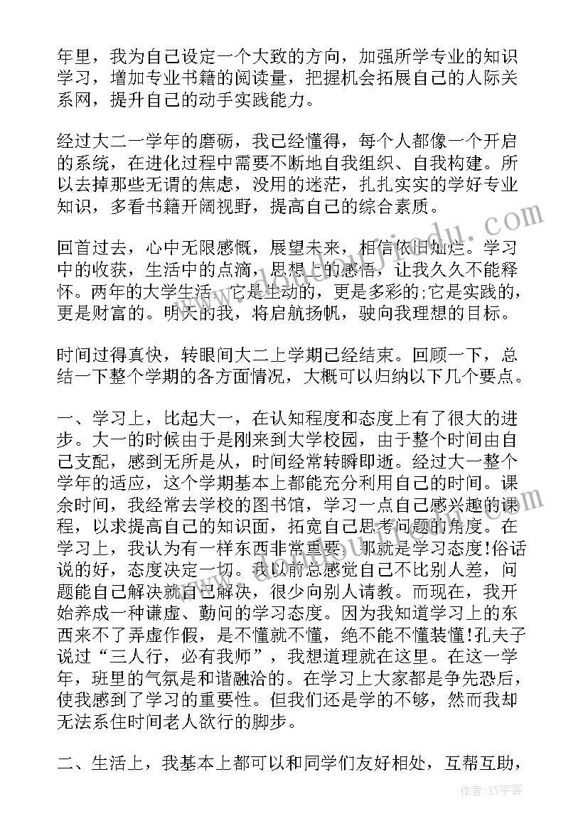 最新大二学期学期总结(优秀9篇)