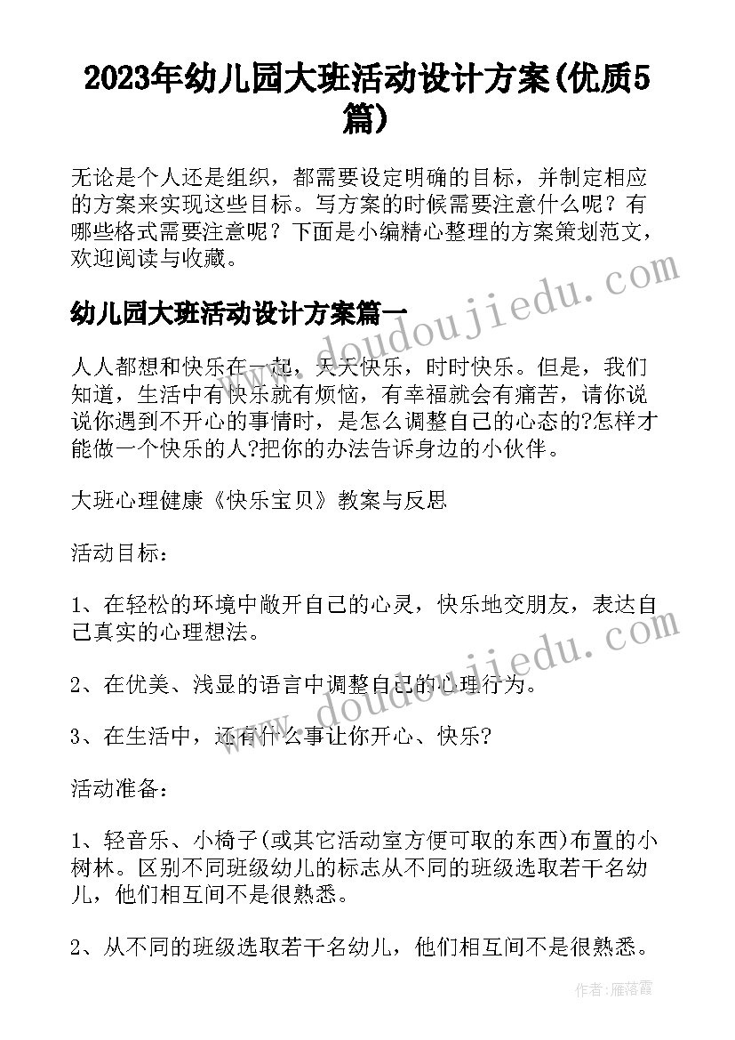 2023年幼儿园大班活动设计方案(优质5篇)