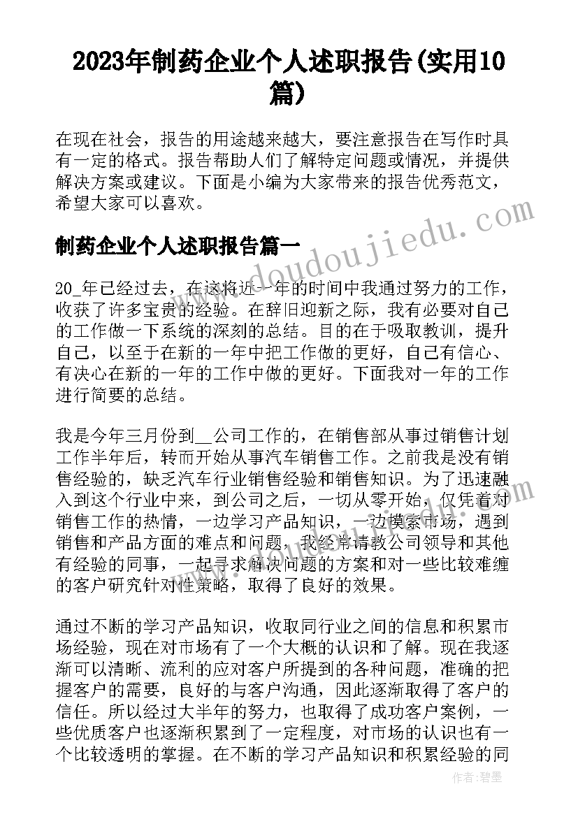 2023年制药企业个人述职报告(实用10篇)