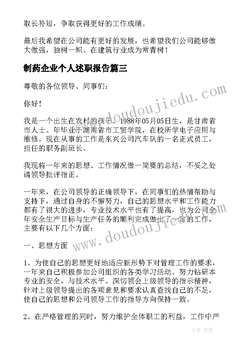 2023年制药企业个人述职报告(实用10篇)