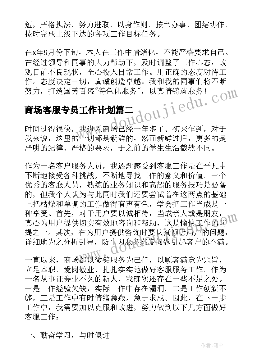 最新商场客服专员工作计划(大全9篇)