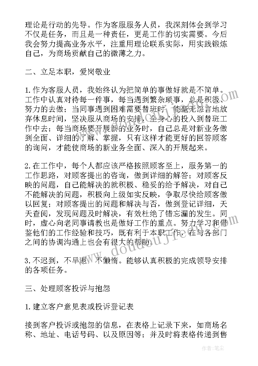 最新商场客服专员工作计划(大全9篇)