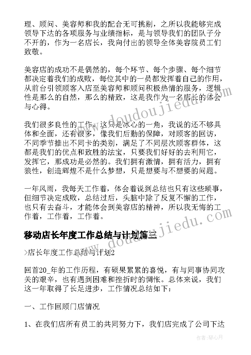 2023年移动店长年度工作总结与计划(优质5篇)