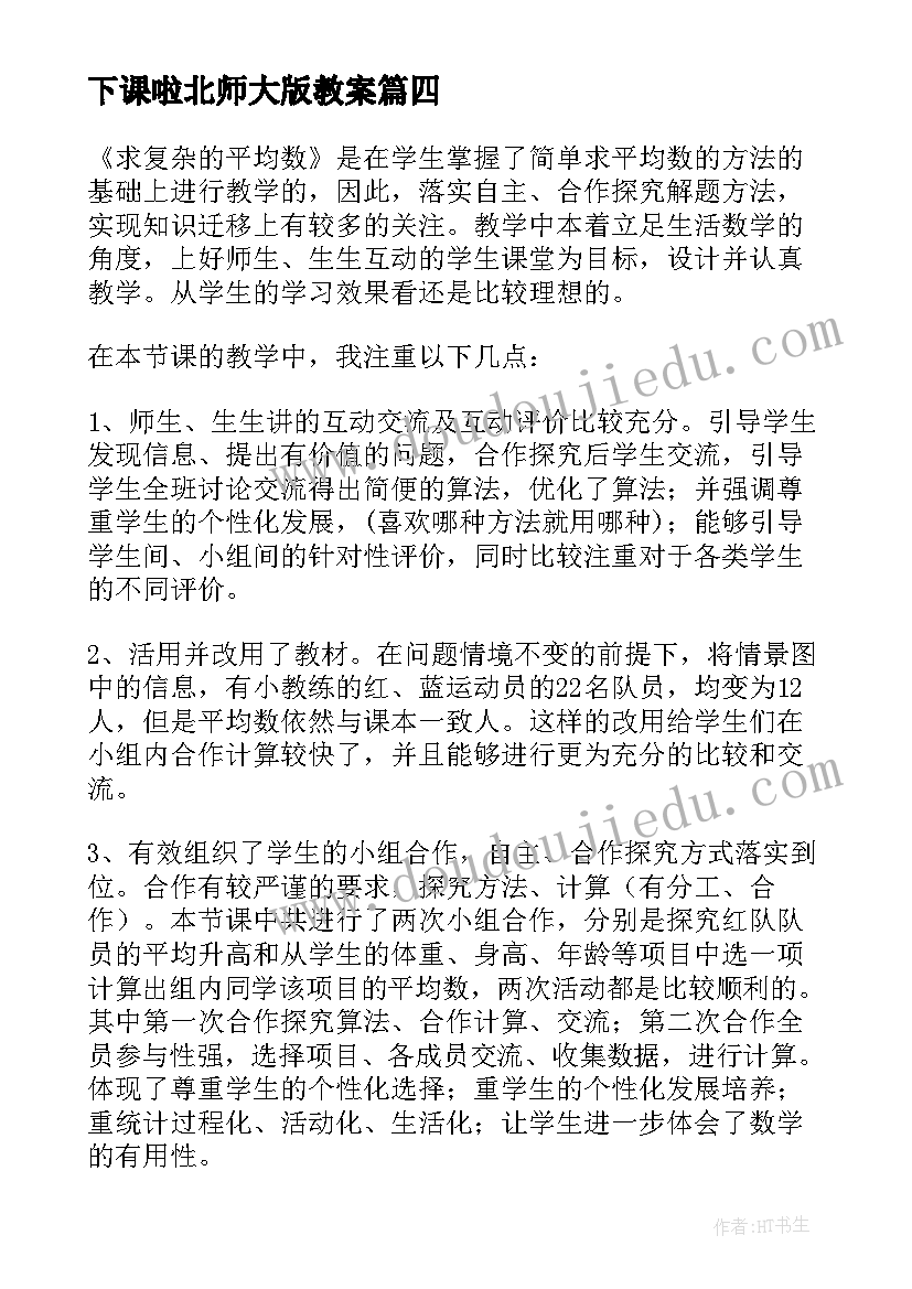 2023年下课啦北师大版教案(大全9篇)