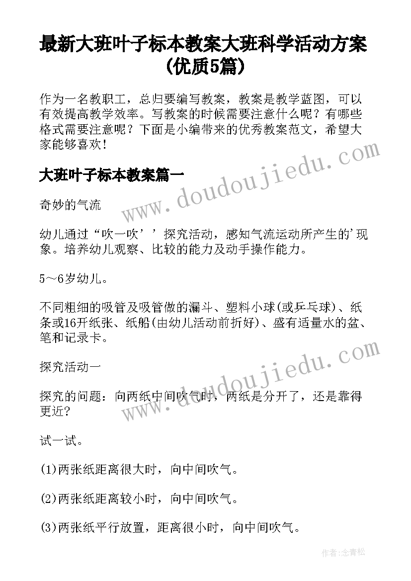 最新大班叶子标本教案 大班科学活动方案(优质5篇)