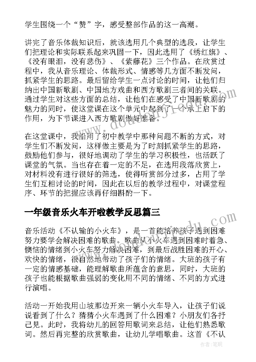 2023年一年级音乐火车开啦教学反思(大全10篇)